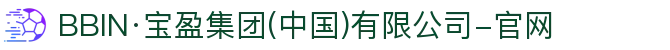 BBIN·宝盈集团(中国)有限公司-官网
