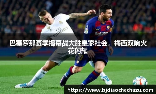 巴塞罗那赛季揭幕战大胜皇家社会，梅西双响火花闪耀