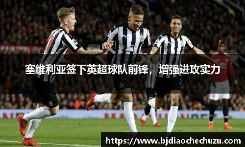 塞维利亚签下英超球队前锋，增强进攻实力