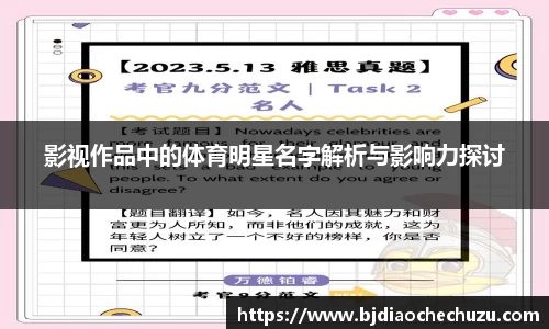 影视作品中的体育明星名字解析与影响力探讨