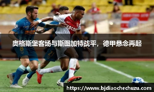 奥格斯堡客场与斯图加特战平，德甲悬念再起