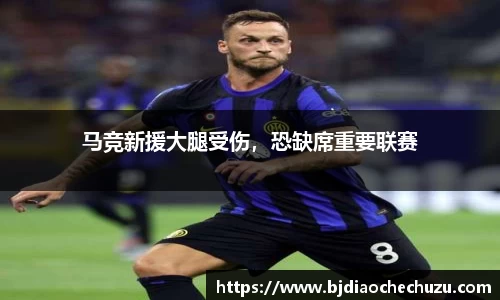 马竞新援大腿受伤，恐缺席重要联赛
