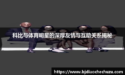 科比与体育明星的深厚友情与互助关系揭秘