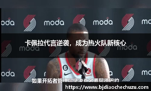卡佩拉代言逆袭，成为热火队新核心