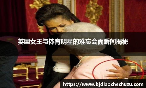 英国女王与体育明星的难忘会面瞬间揭秘