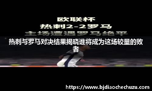 热刺与罗马对决结果揭晓谁将成为这场较量的败者