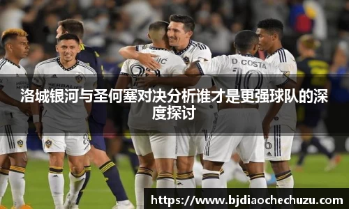 洛城银河与圣何塞对决分析谁才是更强球队的深度探讨