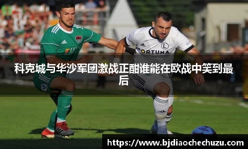 科克城与华沙军团激战正酣谁能在欧战中笑到最后