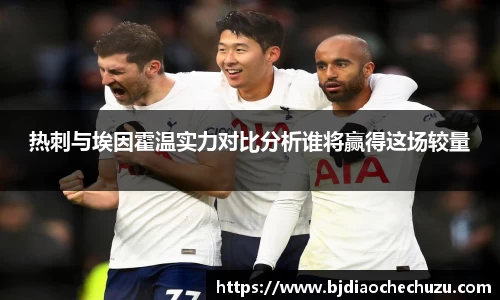 热刺与埃因霍温实力对比分析谁将赢得这场较量