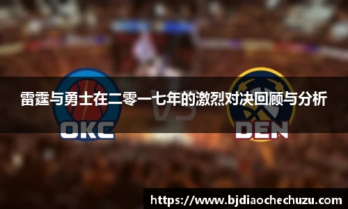 雷霆与勇士在二零一七年的激烈对决回顾与分析