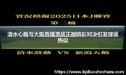 清水心跳与大阪直播激战正酣精彩对决引发球迷热议