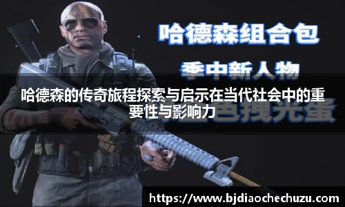 哈德森的传奇旅程探索与启示在当代社会中的重要性与影响力