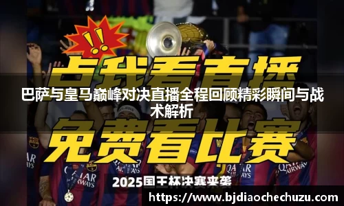 巴萨与皇马巅峰对决直播全程回顾精彩瞬间与战术解析