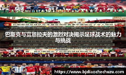 巴斯克与富恩拉夫的激烈对决揭示足球战术的魅力与挑战