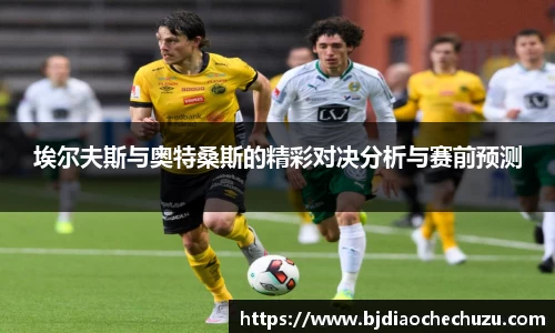 埃尔夫斯与奥特桑斯的精彩对决分析与赛前预测