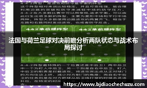 法国与荷兰足球对决前瞻分析两队状态与战术布局探讨