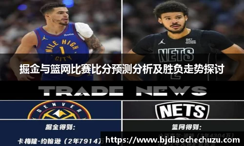 掘金与篮网比赛比分预测分析及胜负走势探讨