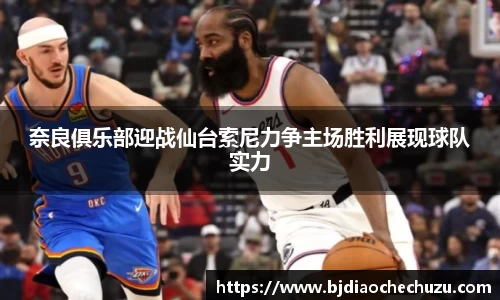 奈良俱乐部迎战仙台索尼力争主场胜利展现球队实力