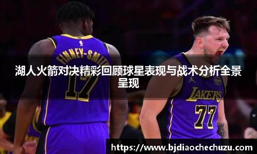 湖人火箭对决精彩回顾球星表现与战术分析全景呈现