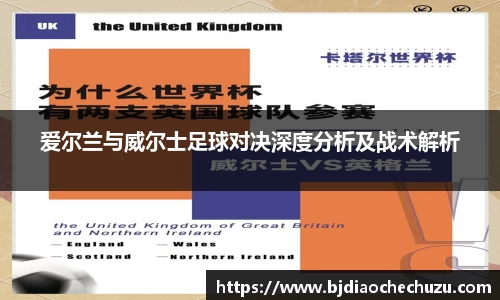爱尔兰与威尔士足球对决深度分析及战术解析