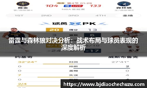 雷霆与森林狼对决分析：战术布局与球员表现的深度解析